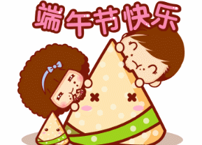 端午节 吃粽子 文字 祝福