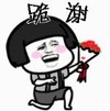 暴漫 文字表情包 跪谢 搞笑 逗 沙雕