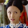 美女 瞪眼睛 牙齿  就一分钱的红包