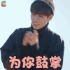 野生厨房 林彦俊 为你鼓掌 赞 soogif soogif出品