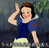 白雪公主 可爱 美丽大方 今天的我也是如此的迷人