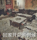 回家开门的时候 金钱 铺满 梦想