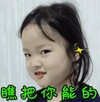 萌娃 权律二 瞧把你能的 可爱 搞怪 呆萌
