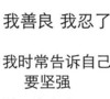 我善良 我忍了 我时常告诉自己要坚强 纯文字
