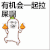 搞笑 拉屎 好玩 逗乐