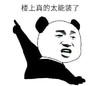 暴漫 文字表情包 楼上真的太能装了 搞笑 沙雕 魔性