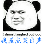 表情三巨头 熊猫 憋笑 我差点笑出声 忍不住笑出声 不能笑