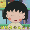 樱桃小丸子 小丸子 跟我有什么关系 搞怪 soogif soogif出品