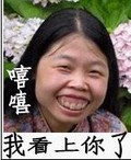 丑鬼  女人 嘻嘻 我看上你了