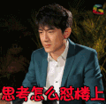 林更新 soogif soogif出品 思考 思考怎么怼楼上