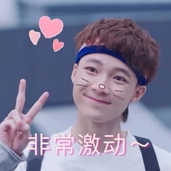 我的时代你的时代 黄星羱 非常激动 开心 搞怪 逗
