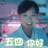 忽而今夏 何洛 卜冠今 开心 五四你好 soogfi soogif出品