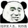 找你女人去,别烦我 搞笑 斗图 熊猫人