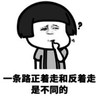 暴漫 文字表情包 一条路正着走和反着走是不同的 搞笑 逗 沙雕
