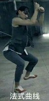 黄子韬 法骑 法式曲线 搞笑 装逼 卖萌