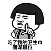 污耻 禽兽 图谋篡位 吃了我的卫生巾图谋篡位