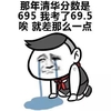 金馆长 下跪 流泪 清华分数695 我考 69.5
