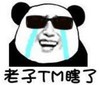 暴漫 文字表情包 老子tm瞎了 搞怪 逗 沙雕