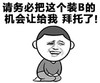 金馆长 逗比 跪下 给我个装逼的机会