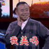 洗脚 潘长江 我美吗 开心 soogif soogif出品
