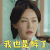 凤奕 邵思涵 花长使 我也是醉了 拒绝