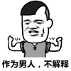 男人 解释