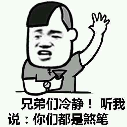 金馆长逗逼搞笑你们都是煞笔gif动图_动态图_表情包下载_soogif