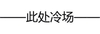此处 冷场 文字表情 文字表情