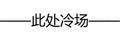 此处 冷场 文字表情 文字表情