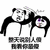 熊猫人 暴漫 整天说别人傻我看你最傻 巴掌 生气