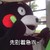 路痴女友 熊 搞笑 先别着急乖