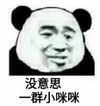 熊猫头 文字表情包 没意思一群小咪咪 搞笑 逗 沙雕
