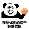 熊猫人 暴漫 我给你剥的橘子 赶快吃吧 剥橘子 斗图