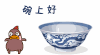 卡通 动画 搞笑 碗上好