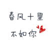 春风十里不如你 爱心 红色 黑字
