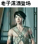 我来了 闪亮登场 潇洒 江湖奇兵 甩头 耍帅 聊天