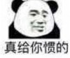 暴漫 文字表情包 真给你惯的 搞怪 逗 沙雕