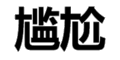 尴尬 汉字 文字 含义