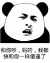 金馆长 逗比 搞笑 和你吵妈的我都快和你一样傻逼了