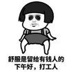 暴漫 文字表情包 舒服是留给有钱人的下午好打工人 搞笑 逗 沙雕