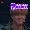 这就是街舞 罗志祥 美滋滋 开心 soogif soogif出品