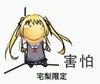 害怕 搞笑 斗图 可爱