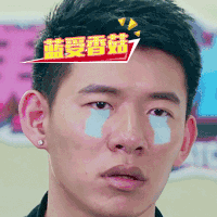 蓝受香菇 搞笑 娱乐 表演 特技 帅哥