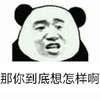 熊猫人 那你到底想怎样啊 斗图