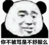 熊猫头 暴漫 你不被骂是不舒服吗 搞怪 沙雕 逗