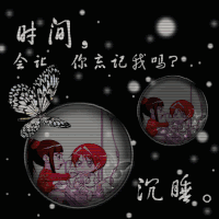 时间会让你忘记我吗 沉睡 蝴蝶 卡通人物