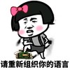 蘑菇头 重新组织 你的语言 炸弹 斗图 搞笑
