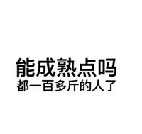 都一百多斤的人了 文字 黑色 排行