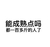 都一百多斤的人了 文字 黑色 排行