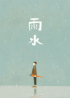 雨水 你会动耶 无声的骚动 傻逼